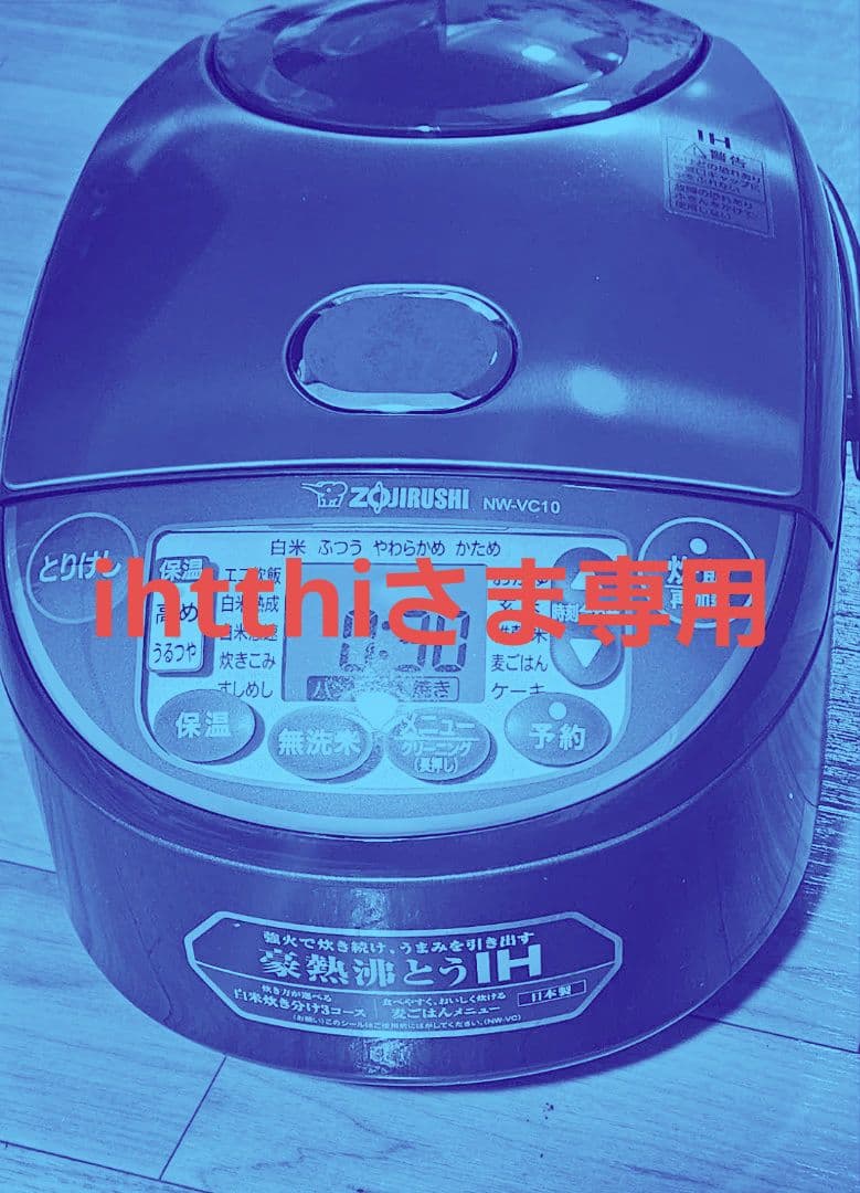 象印　IH炊飯器　NW-VC10　5.5合