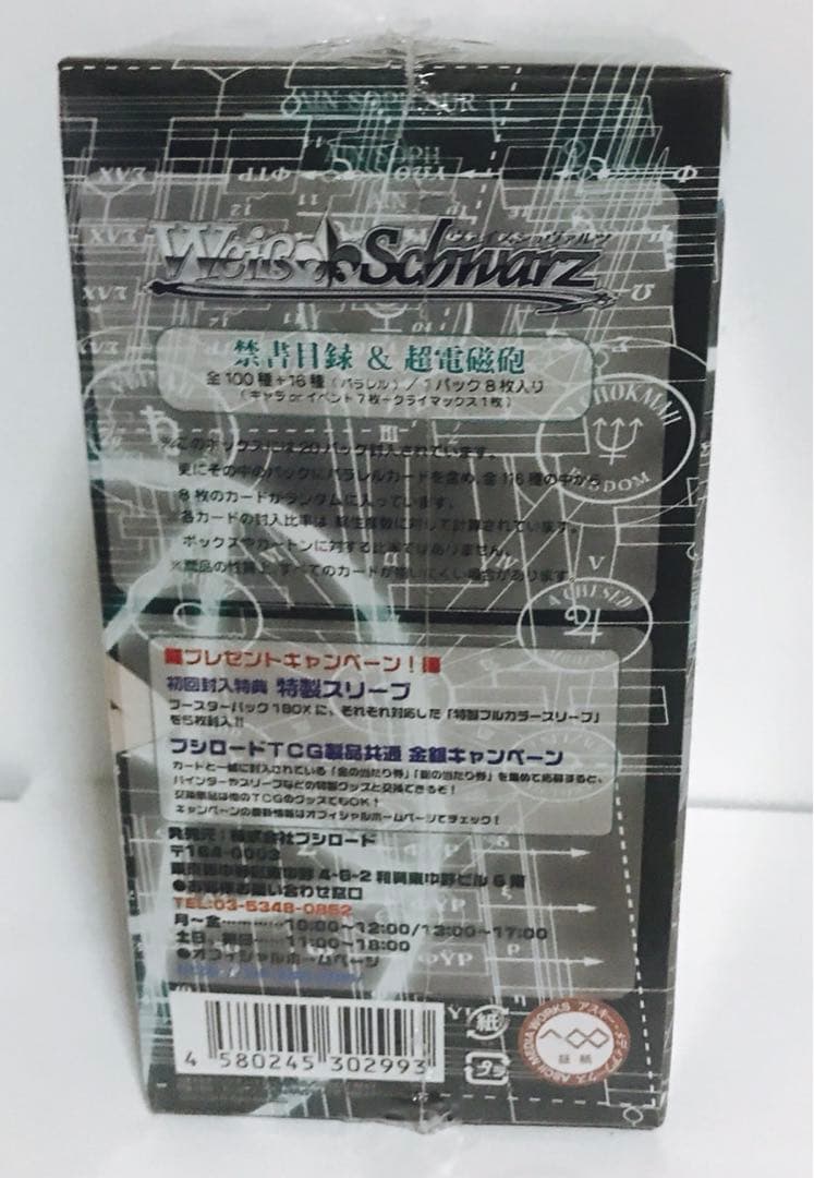 新品未開封　ヴァイスシュヴァルツ　とある魔術の禁書目録　科学の超電磁砲　BOX