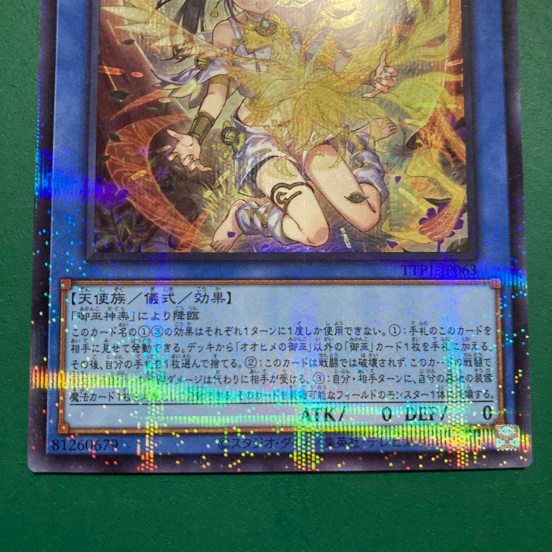 オオヒメの御巫　絵違い　ウルパラ　1枚