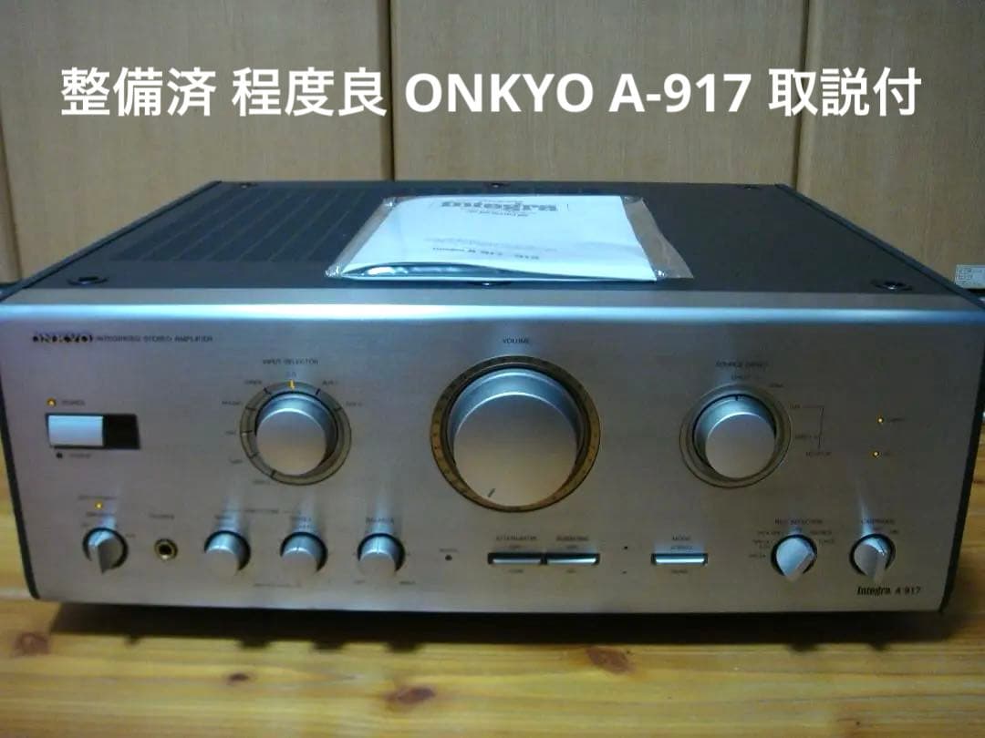 整備済 程度良 ONKYO オンキョー Integra A-917 取説付
