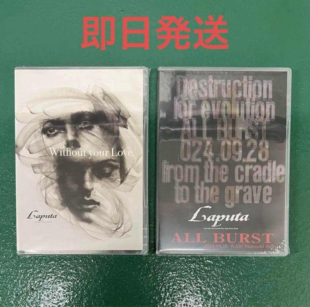 Laputa ALL BURST Without your L DVD ラスト1