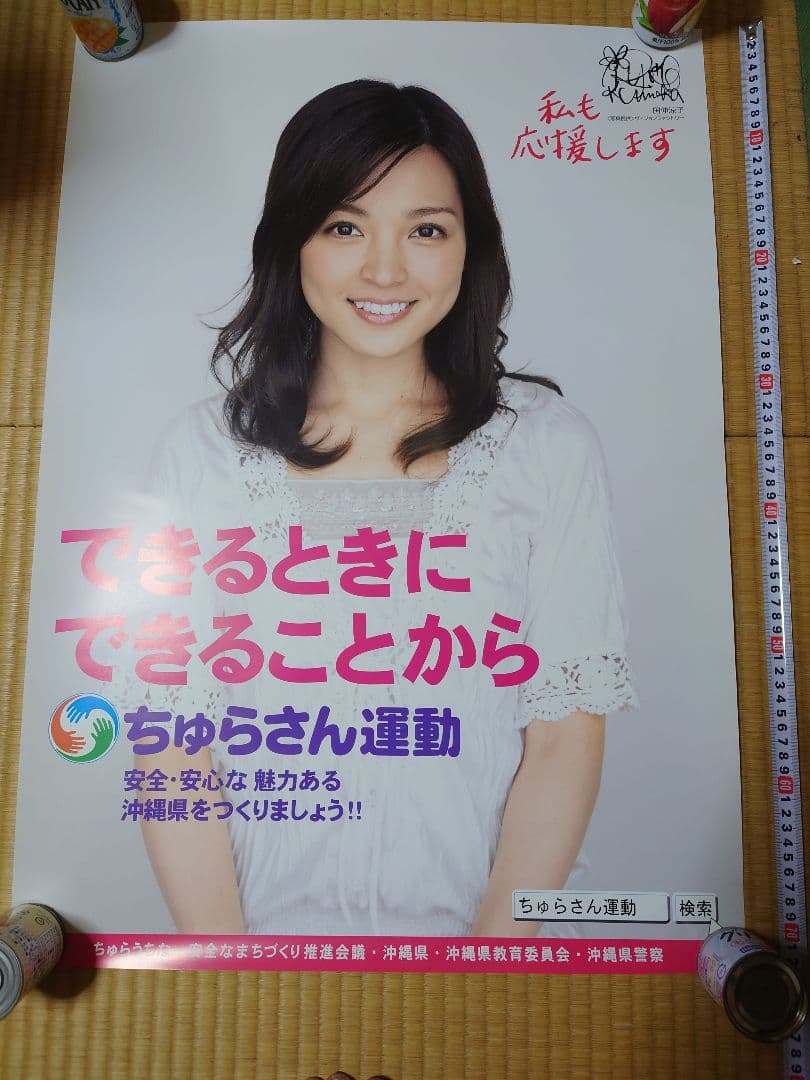 ★ 国仲涼子 ちゅらさん運動 ポスター ★非売品★沖縄県教育委員会沖縄県警察