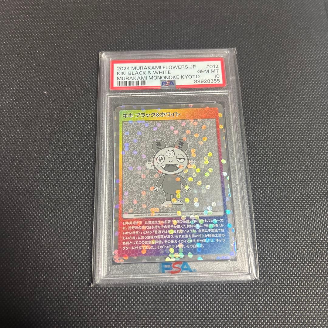 村上隆　もののけ京都　キキ　ブラック&ホワイト　PSA10