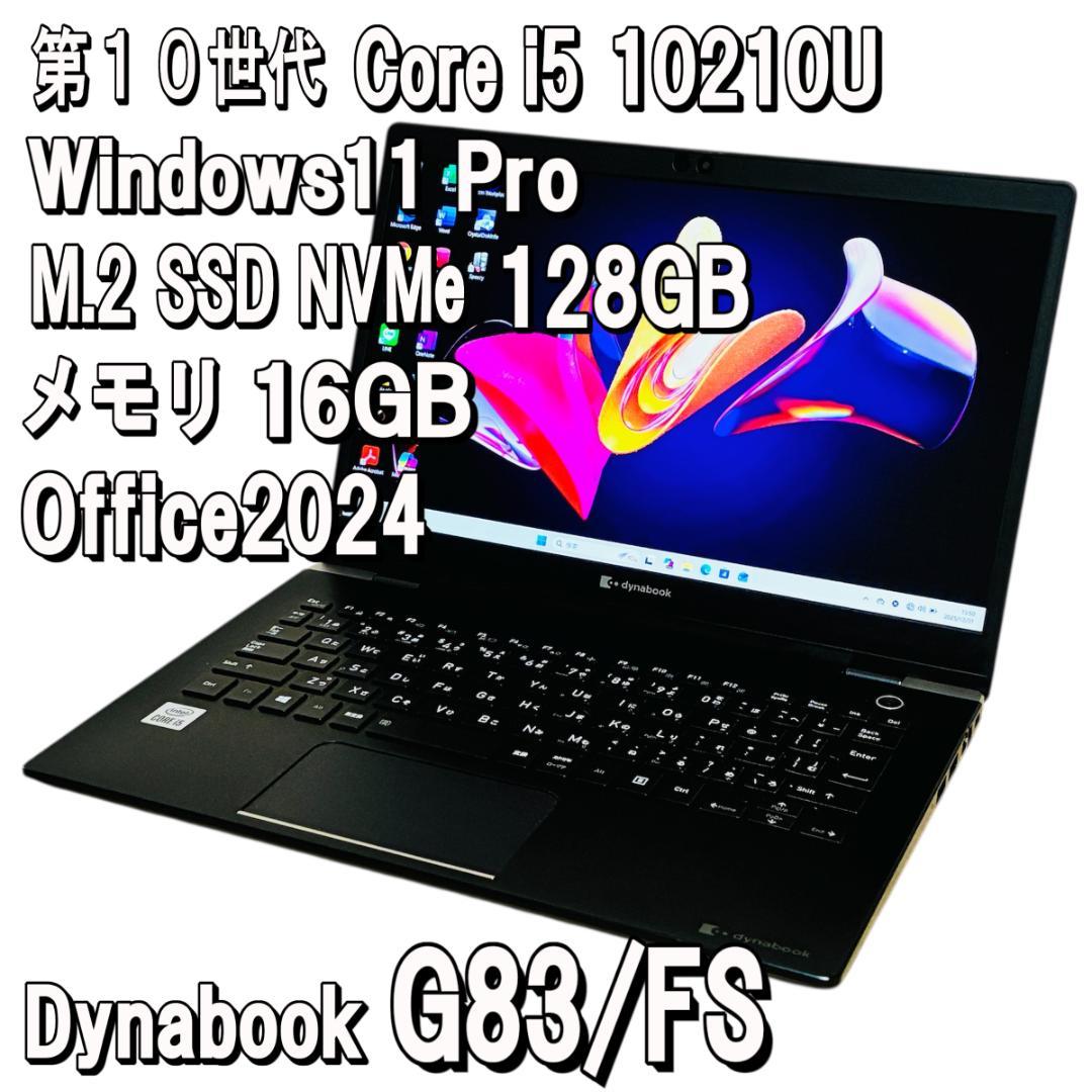 ダイナブック✨G83/FS✨第10世代✨Core i5✨16GB✨128GB