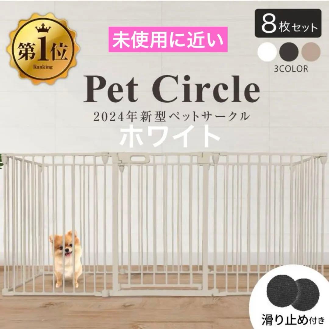 【未使用に近い】2024年モデル ペットサークル 8枚セット　扉付　YouTen