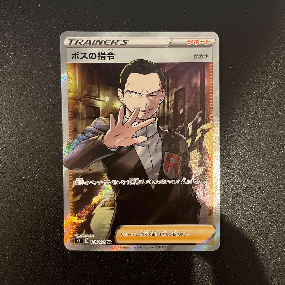 ボスの指令SR サカキ