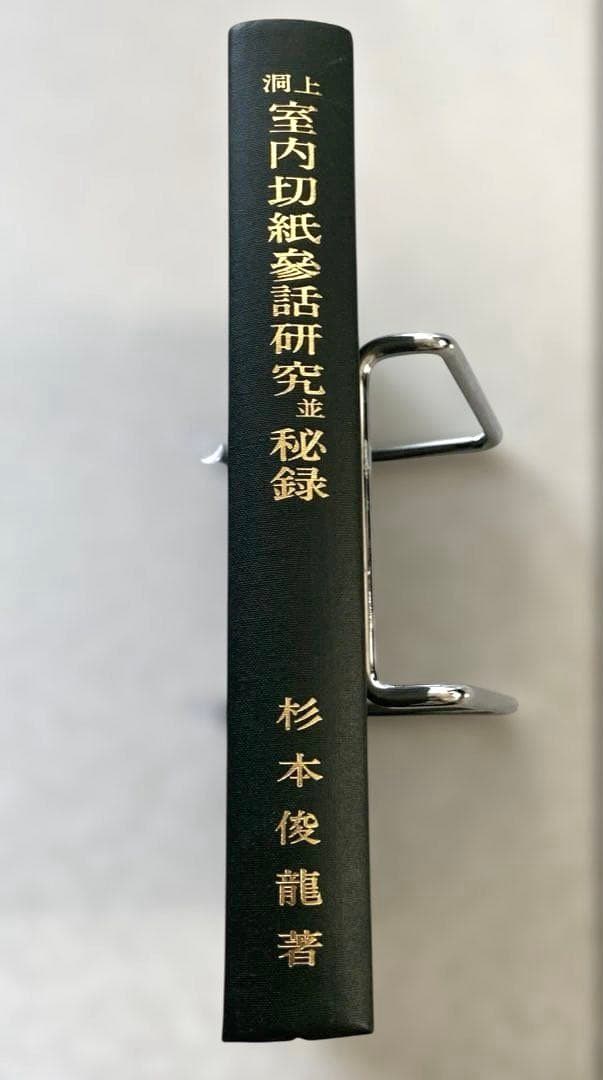 洞上室内切紙参話研究並秘録 曹洞宗 非売品