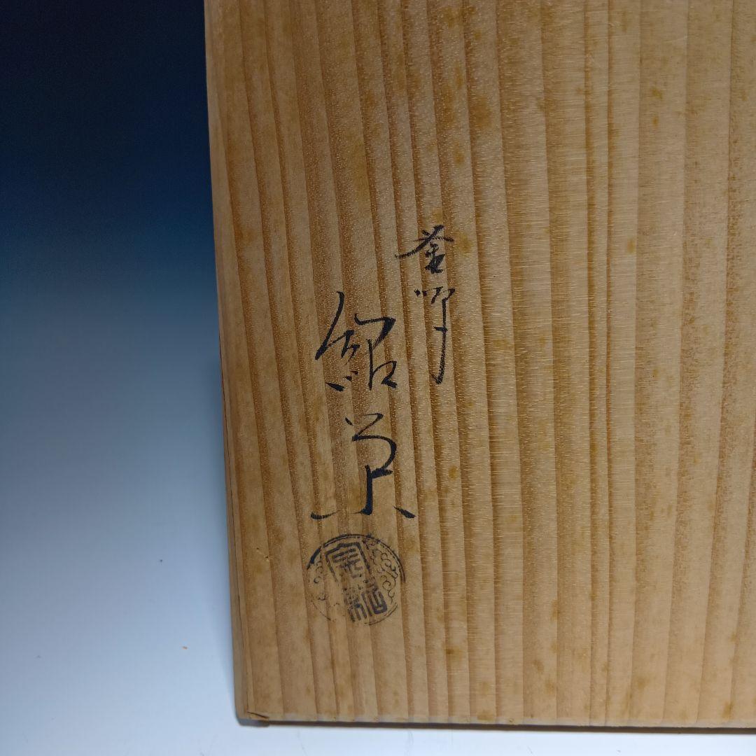 最終値下げ　茶道具　金森紹栄　遠山釜　共箱