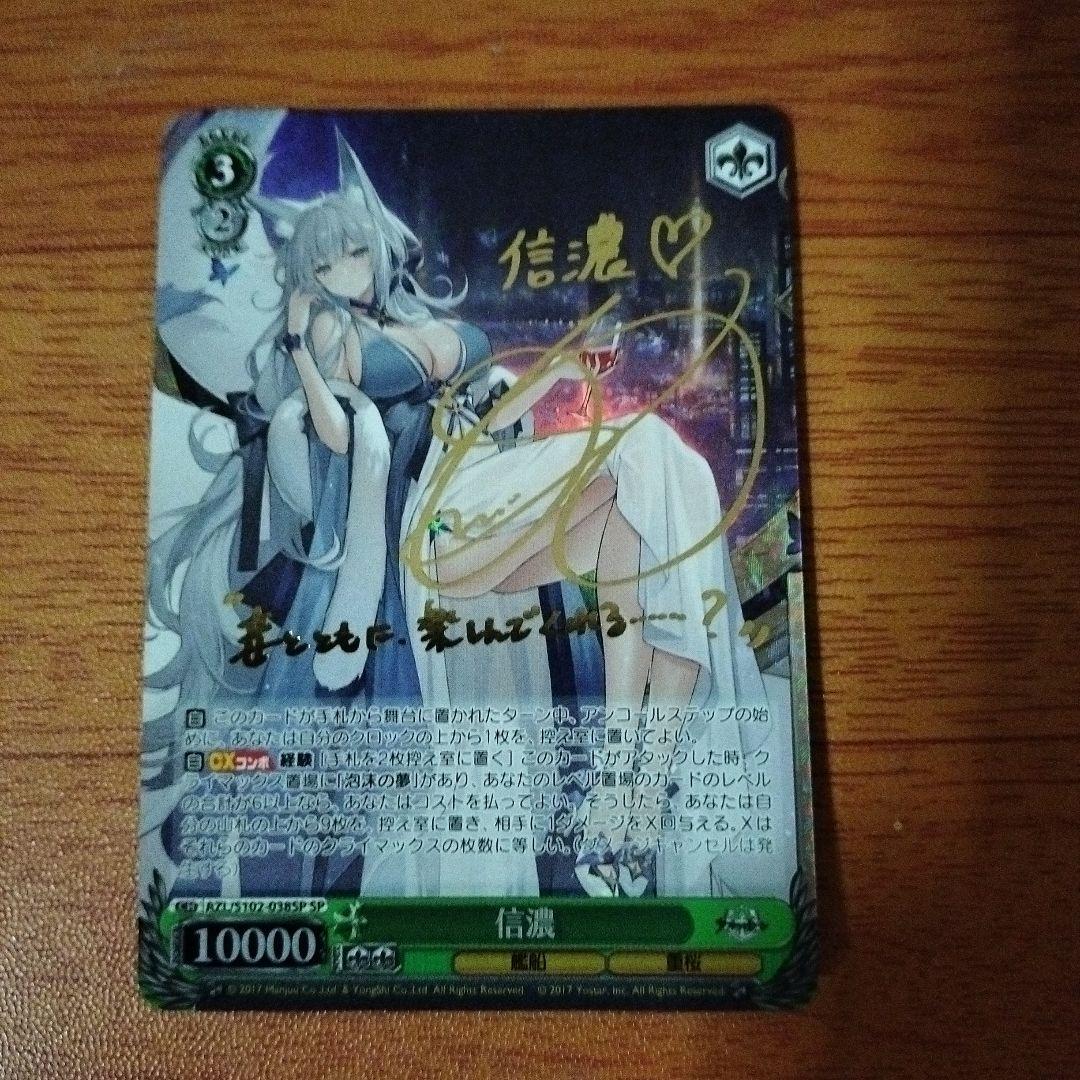 ヴァイス ヴァイスシュヴァルツ アズールレーン SP 信濃 サイン 能登麻美子