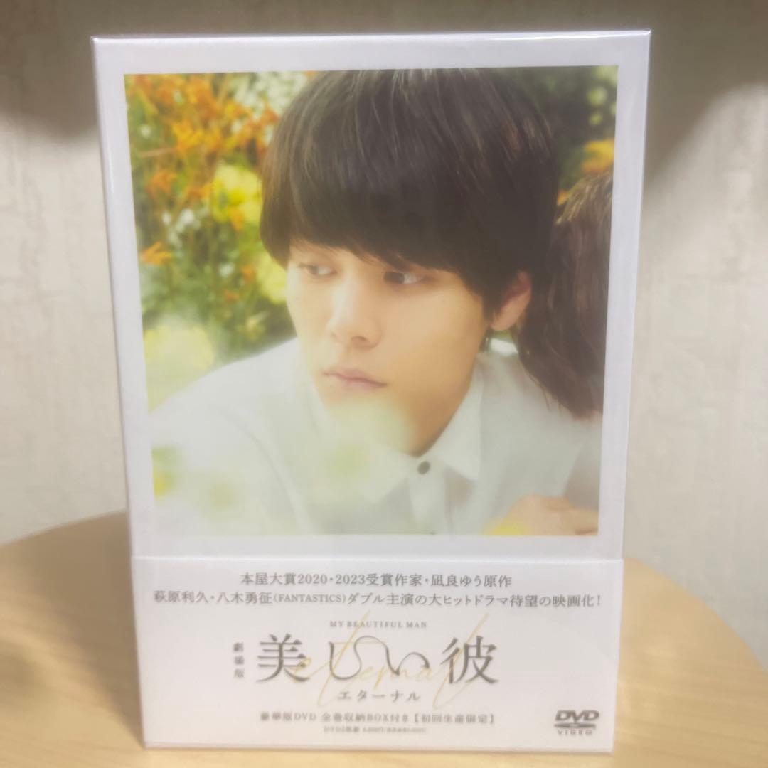 【早い者勝ち】萩原利久 美しい彼 DVD&カレンダーセット