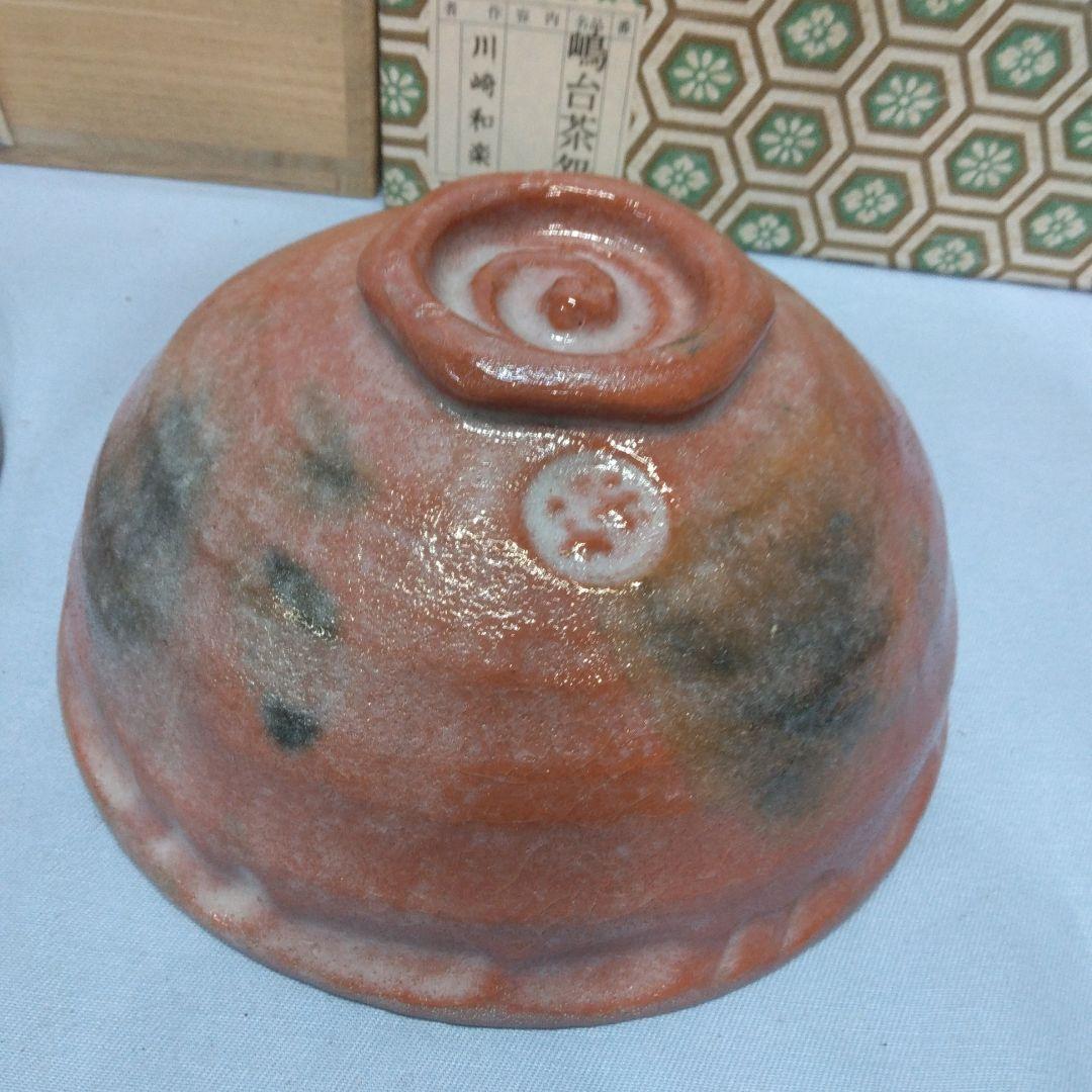 嶋台茶碗　和楽　川崎和楽　楽焼