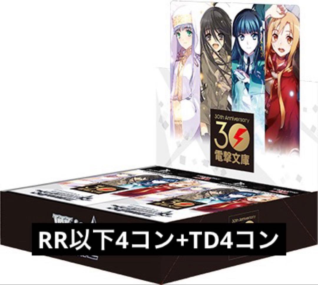 ヴァイスシュヴァルツ 電撃文庫 RR以下4コン+TD4コン