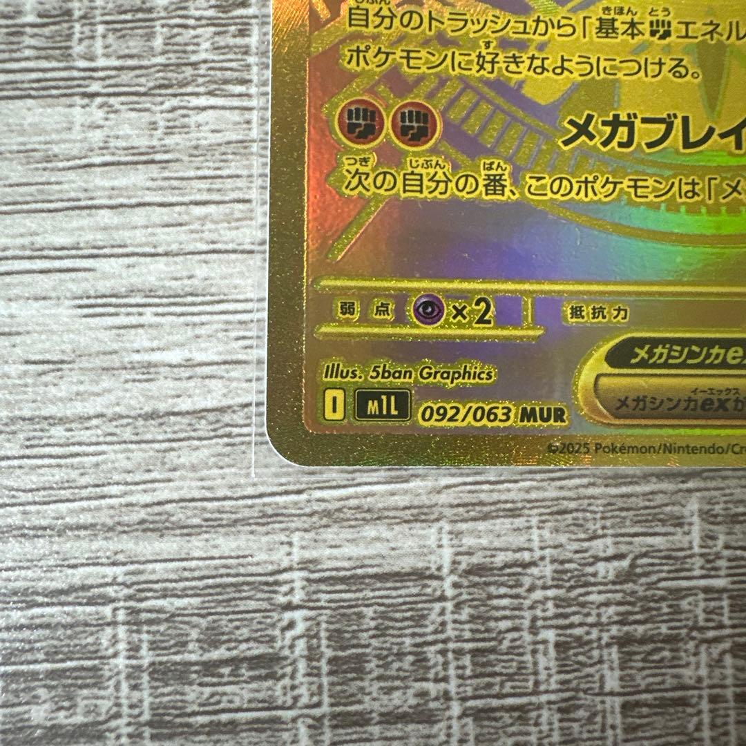 【センタリング良】メガルカリオex MUR