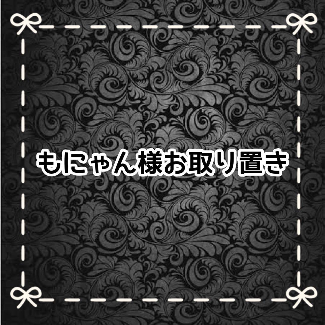 【C】もにゃん様お取り置き