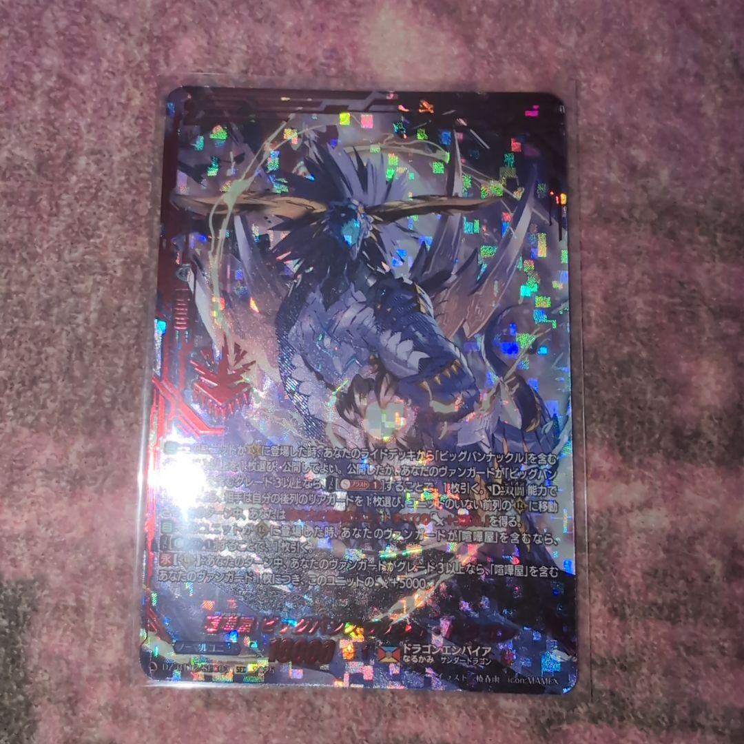 【ヴァンガード】喧嘩屋 ビッグバンスラッシュ・ドラゴン SEC