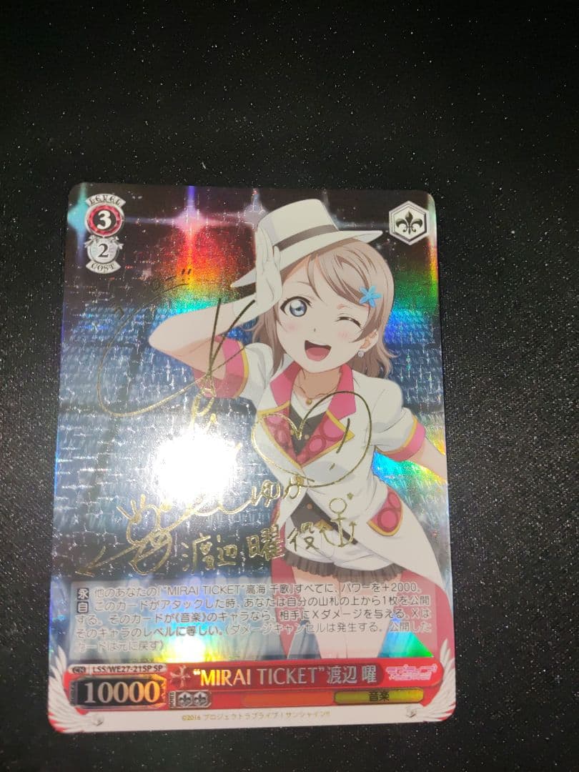 ヴァイス　ラブライブサンシャイン　mirai ticket 渡辺　曜　spサイン