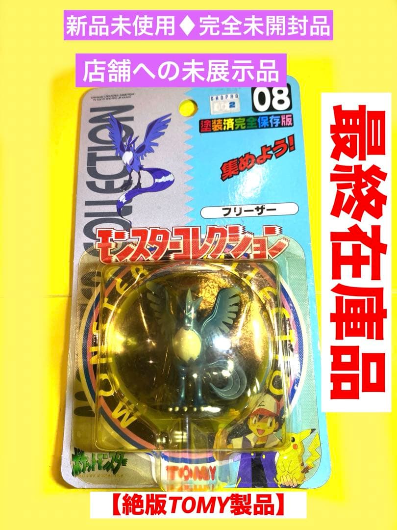 新品未使用♦︎絶版ポケモン•モンコレ08フリーザー完全未開封未展示【希少】