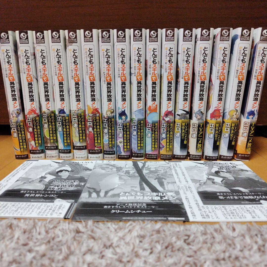 とんでもスキルで異世界放浪メシ　小説　1〜16巻セット　書き下ろし3枚おまけ付き