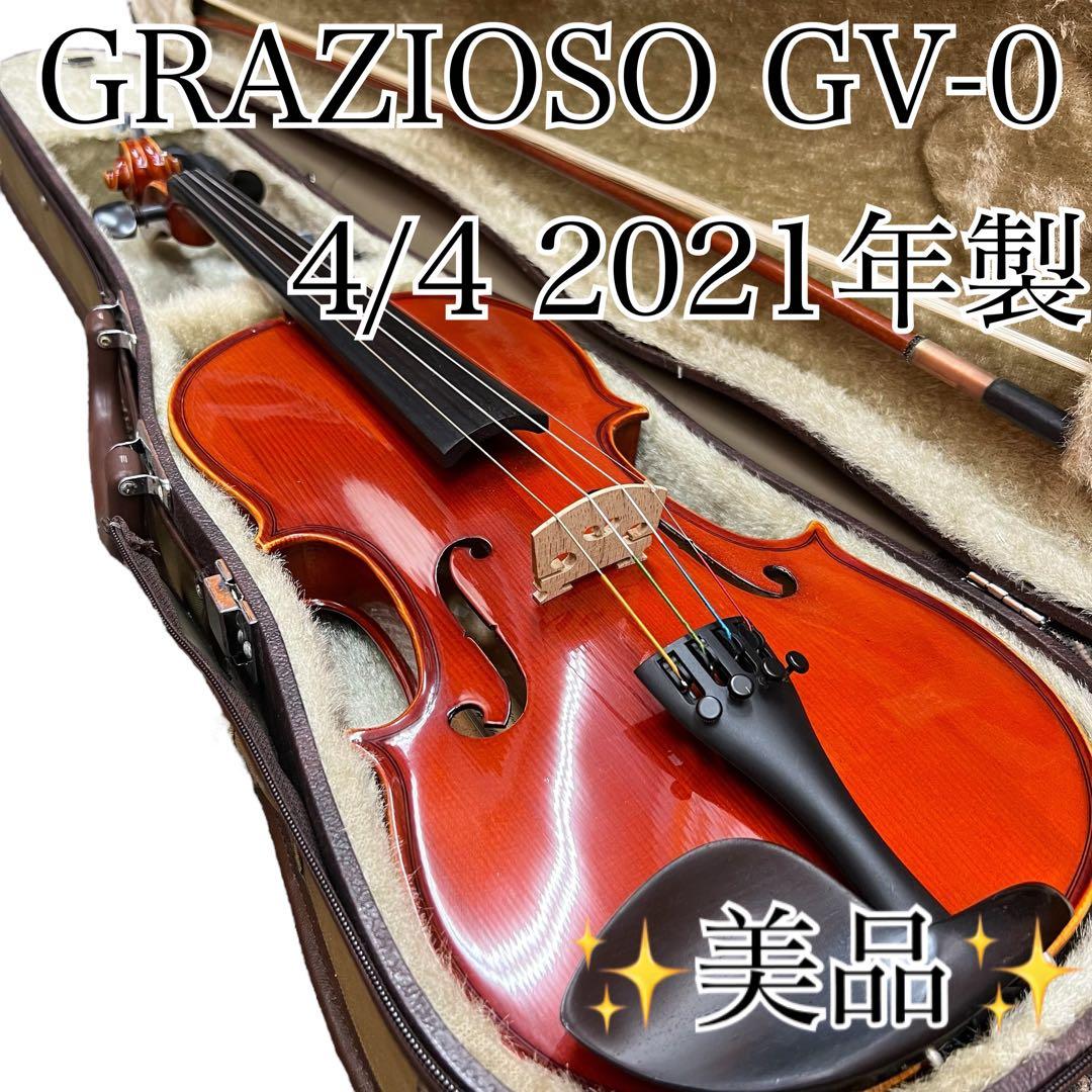 【美品】GRAZIOSO GV-0 4/4 バイオリン 2021年製