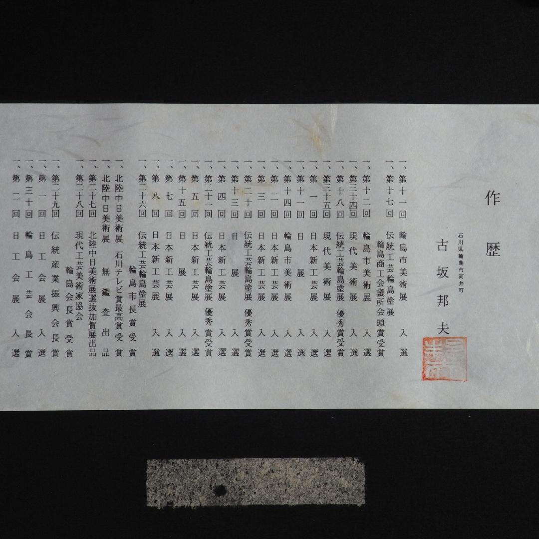 輪島塗(稲中)額装 漆芸画(古坂邦夫作)