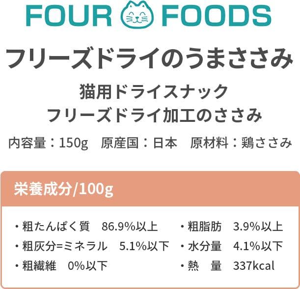 FOUR フリーズドライ ササミ 1500g 150g×10 国産 獣医推薦