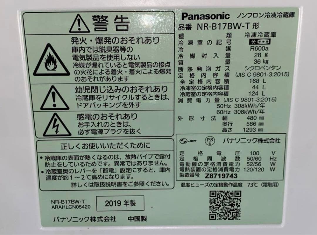 パナソニック　ノンフロン冷凍冷蔵庫　NR-B17BW-T 2019年製　168L
