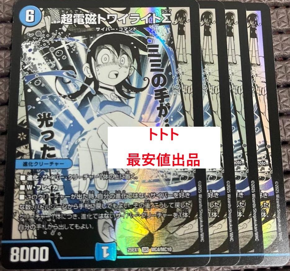 メルカリ便　4枚　超電磁トワイライトΣ　トワイライトシグマ　マンガコマ　黄昏ミミ