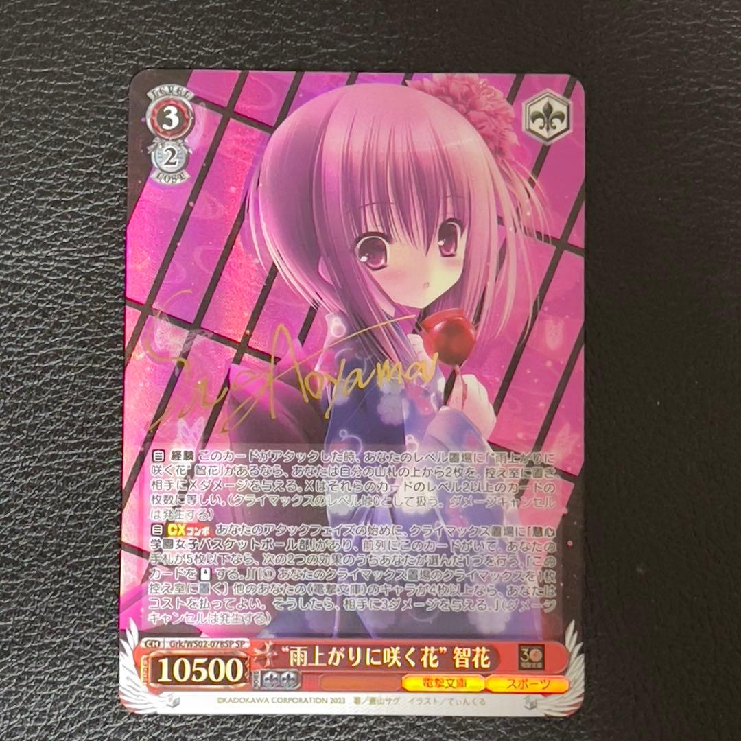 ヴァイスシュヴァルツ　ロウきゅーぶ　雨上がりに咲く花　智花　sp サイン