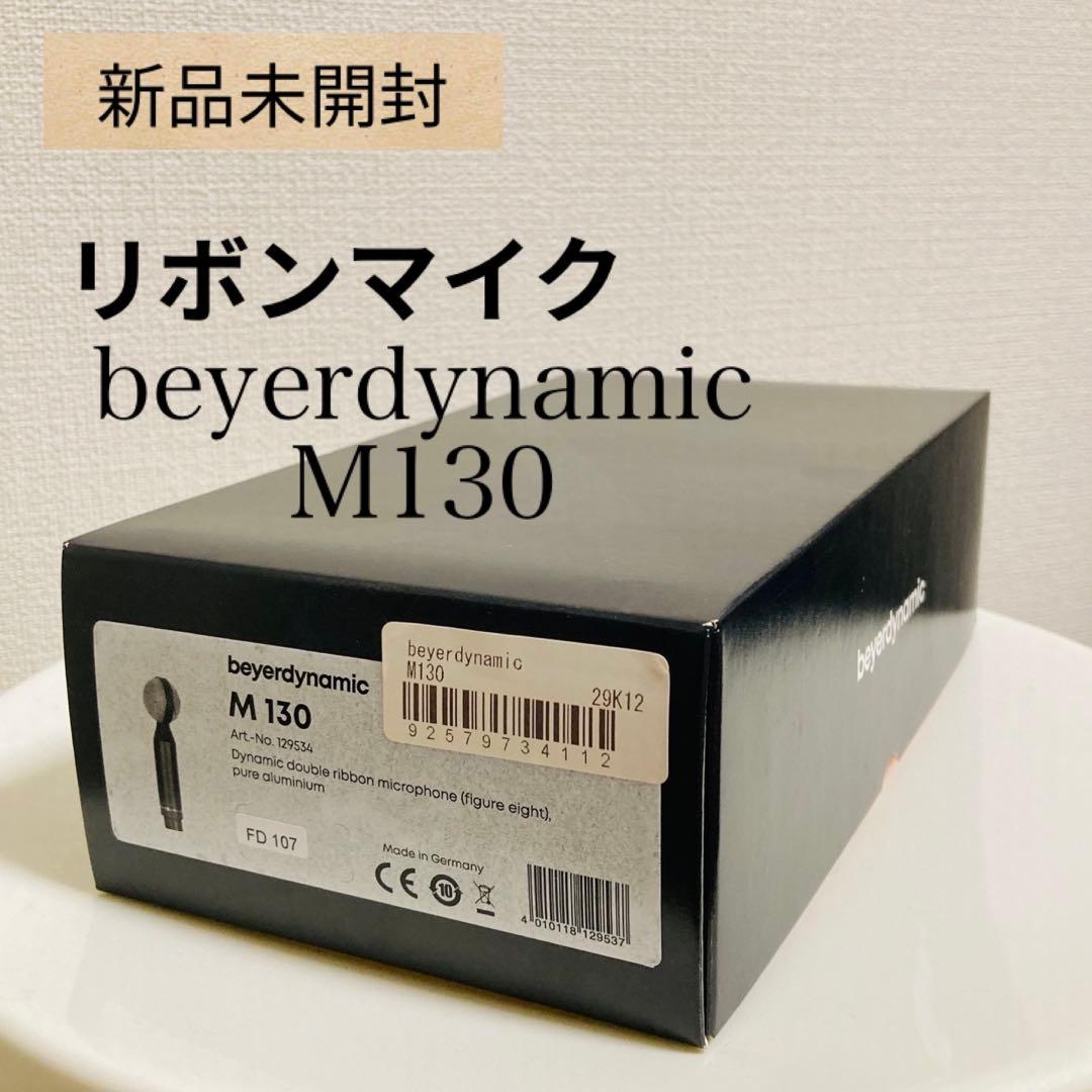 R*e様 beyerdynamic M130 リボンマイク 新品未開封
