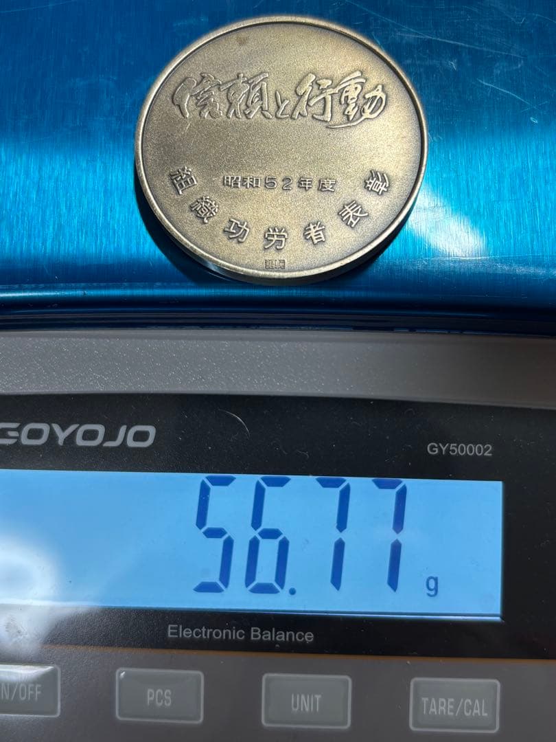 【純銀製】組織功労者表彰「信頼と行動」純銀メダル 56.7g！純銀刻印有り！