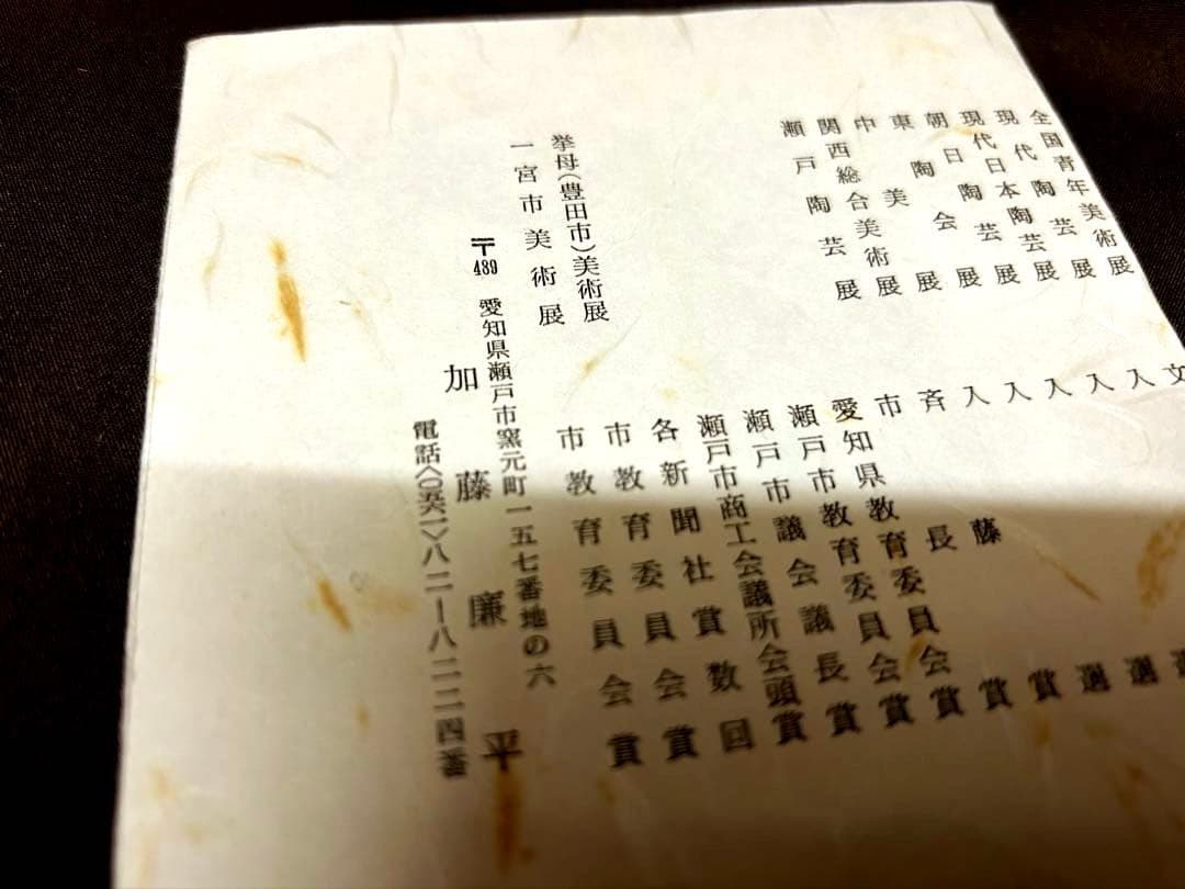 未使用/特価❕瀬戸焼/加藤廉平作/織部/抹茶碗/１点　　茶道具/抹茶茶碗