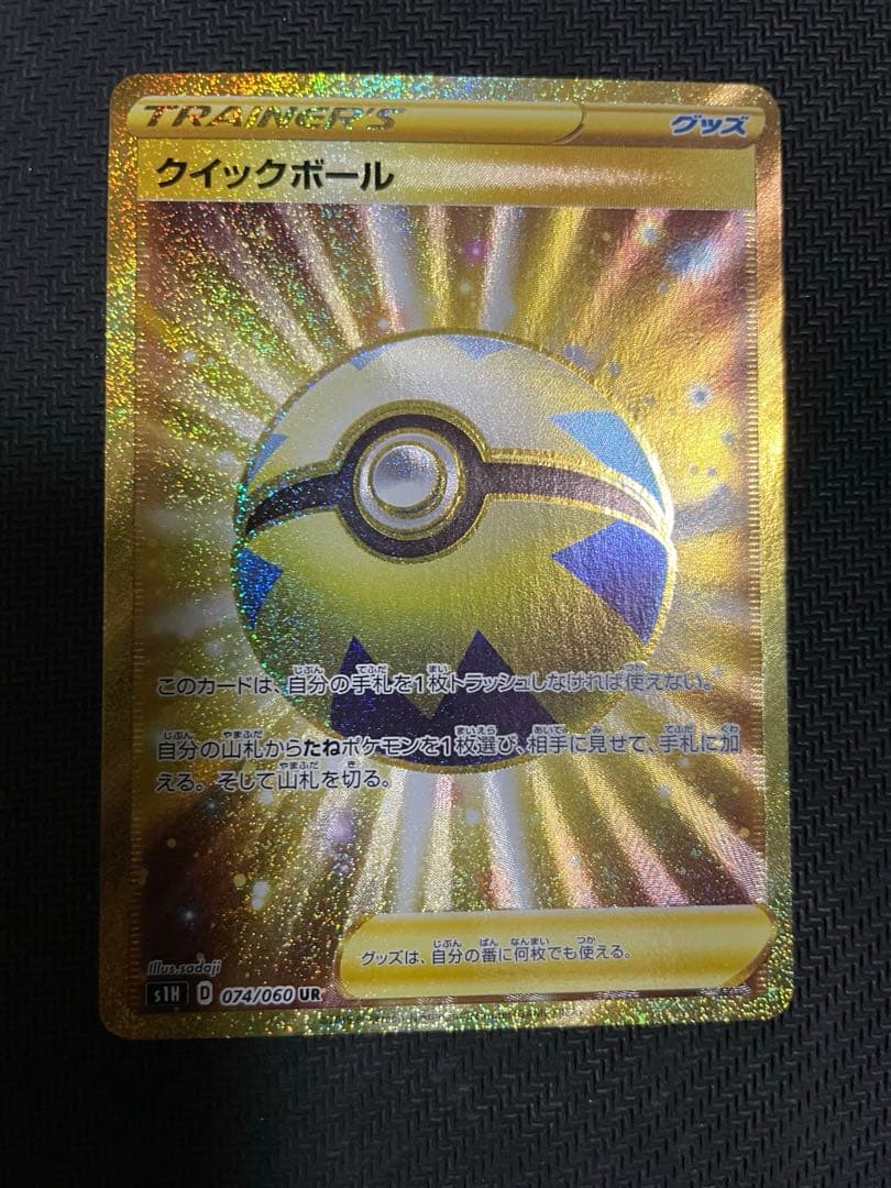 【ポケモンカード】クイックボール UR s1H 074/060