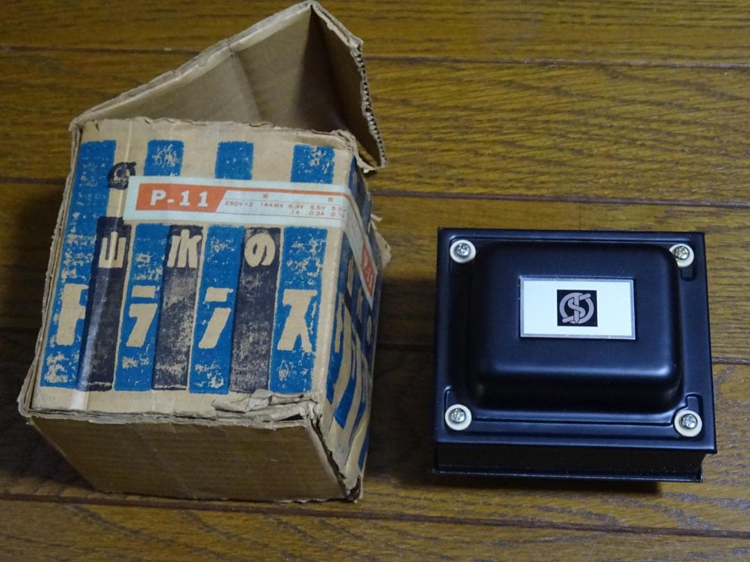 価格再変更 未使用 山水 真空管アンプ用 電源トランス P-11 144mA