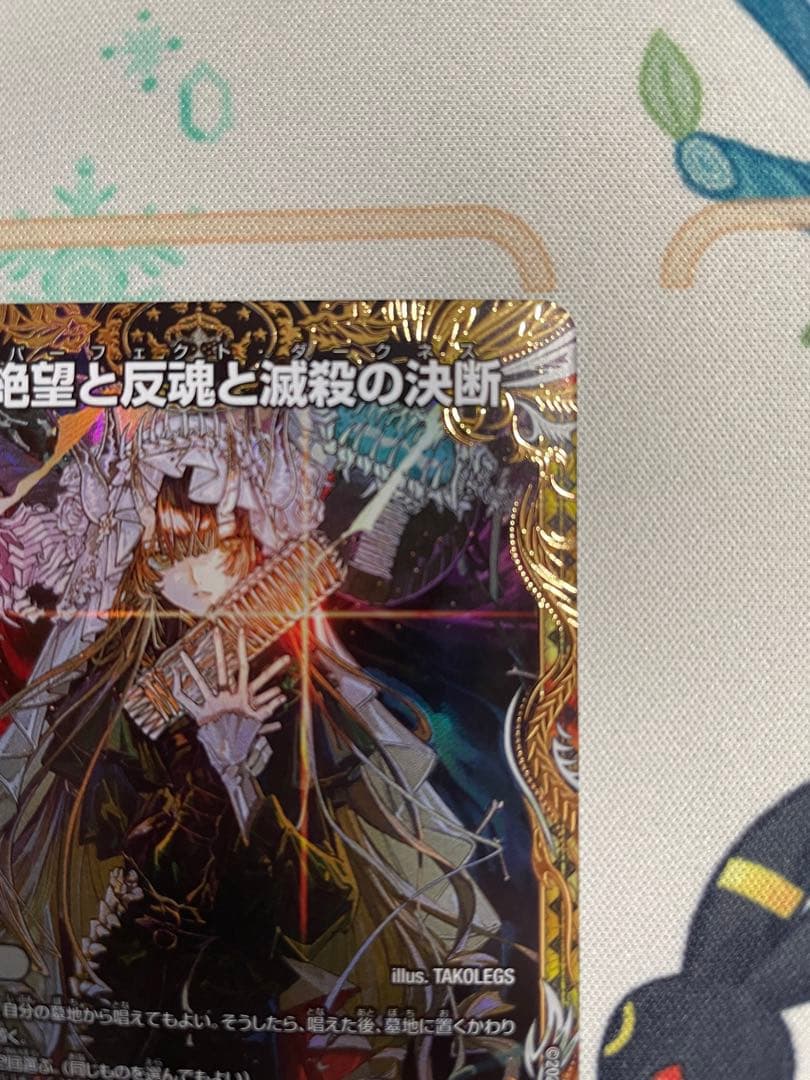 【ローダー付！特価！】 パーフェクトダークネス 絶望と反魂と滅殺の決断 金 1枚