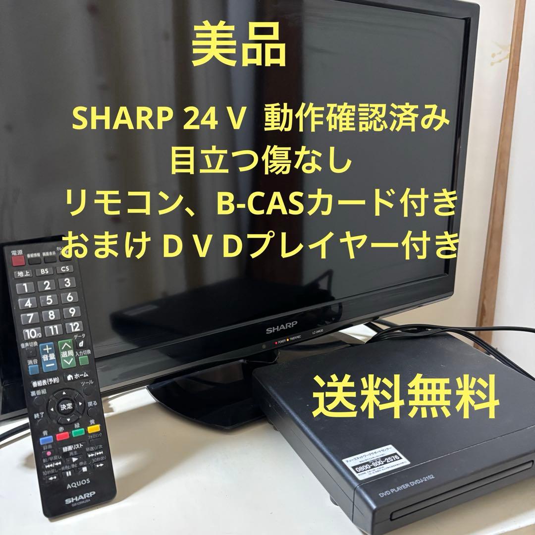 シャープAQUOS 24型 液晶テレビ 2014年製 純正リモコンB-CAS付き