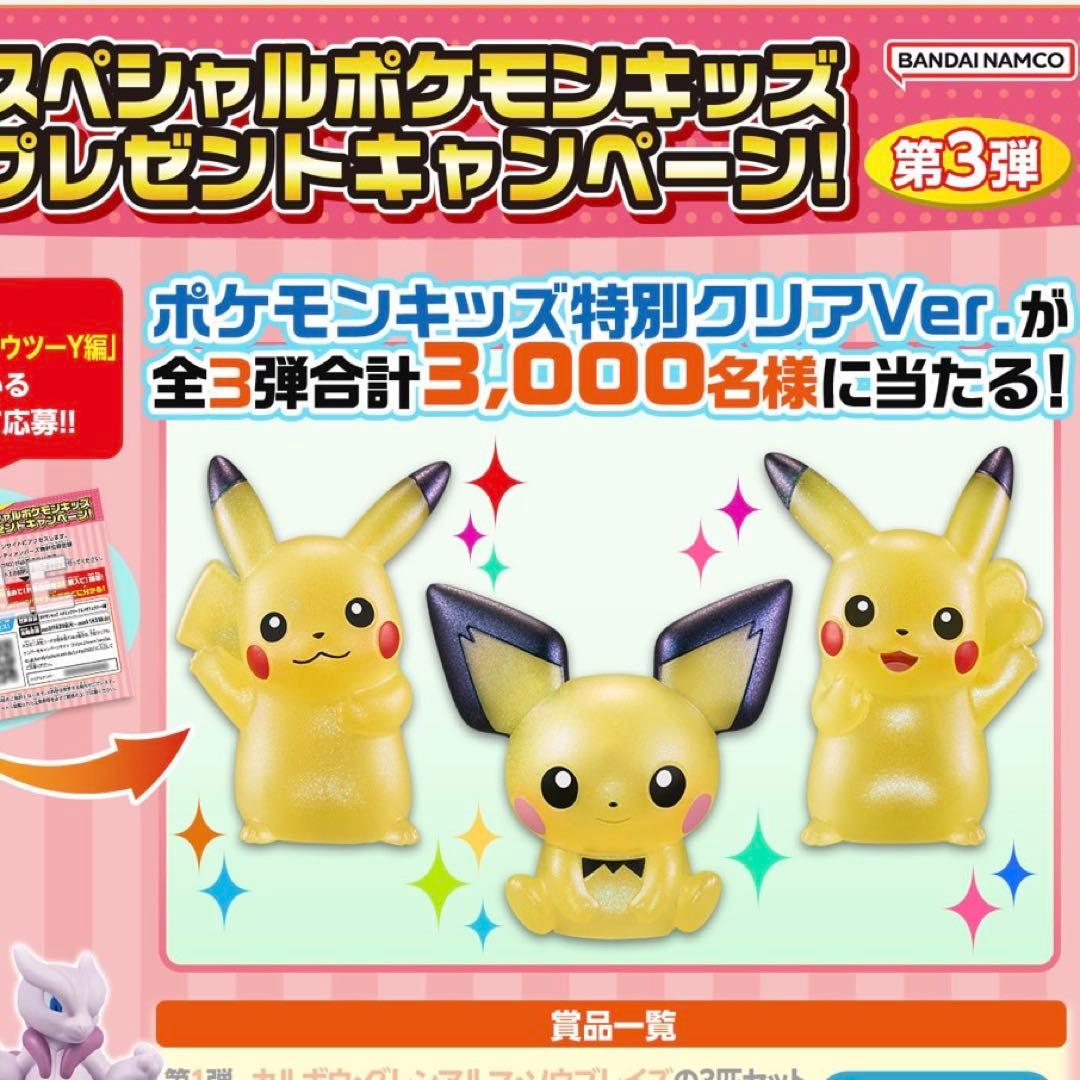 ポケモンキッズ特別クリアVer. 3体セット