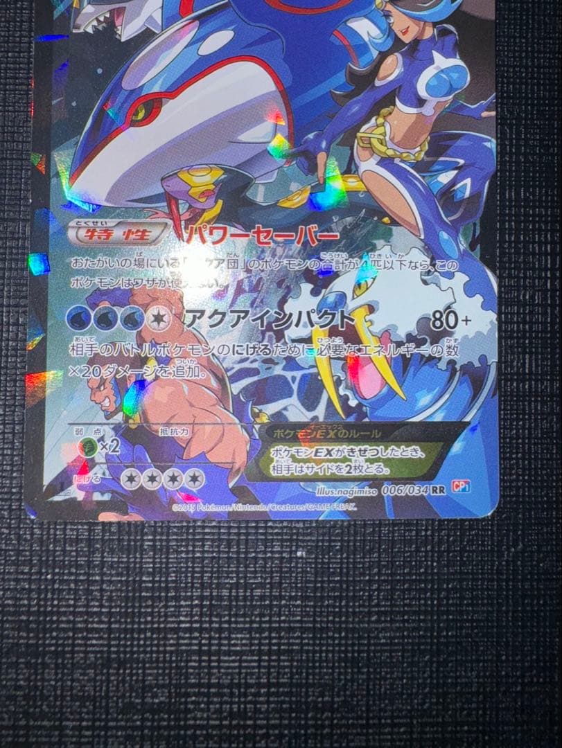 マグマ団のグラードン&アクア団のカイオーガEX RR CP1