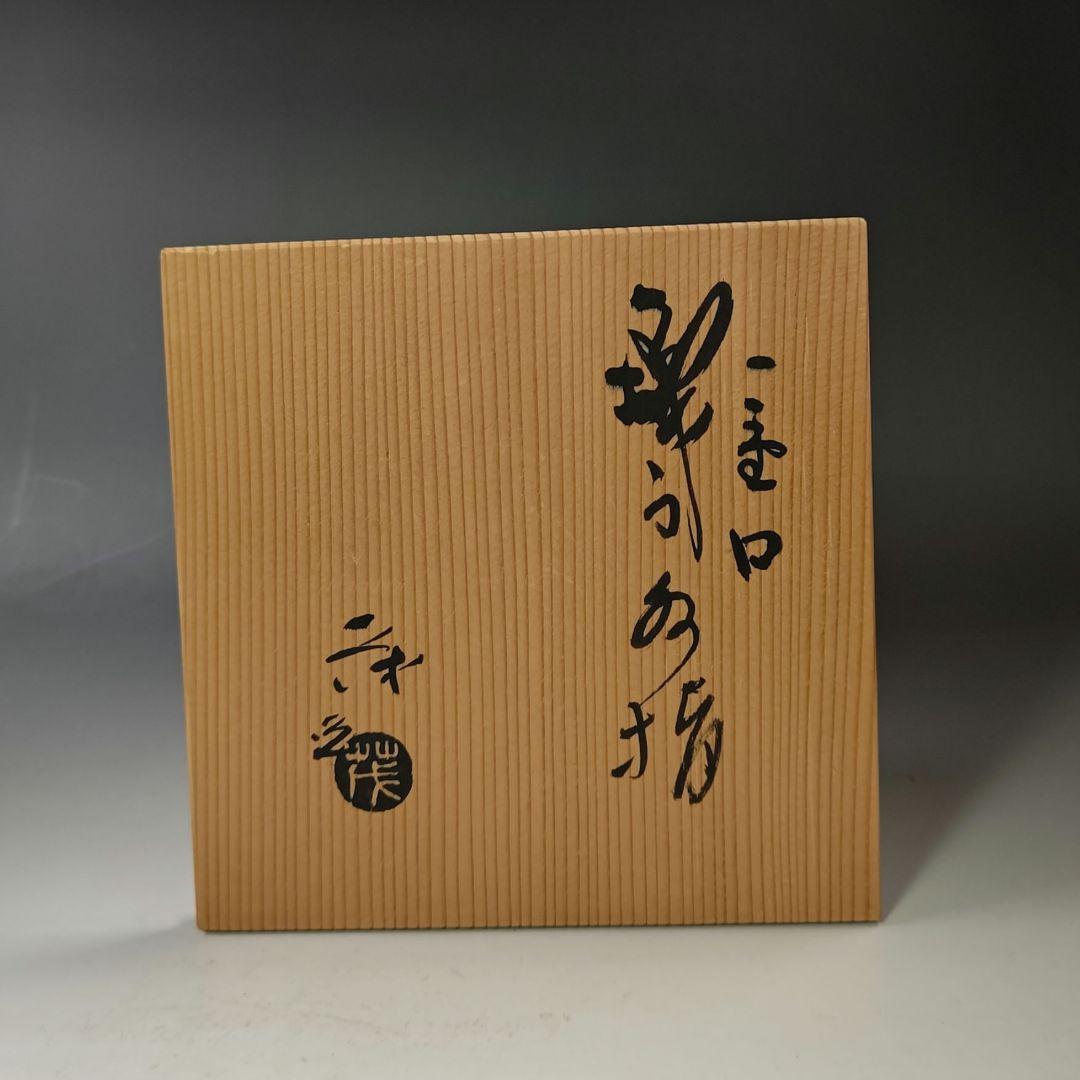 イ693 水指『山口茂造』『一重口　織部水指　共箱』茶道具