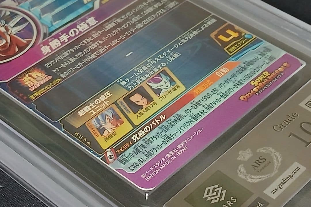 ARS10 SDBH MM5-SEC P 孫悟空 【鑑定書付】