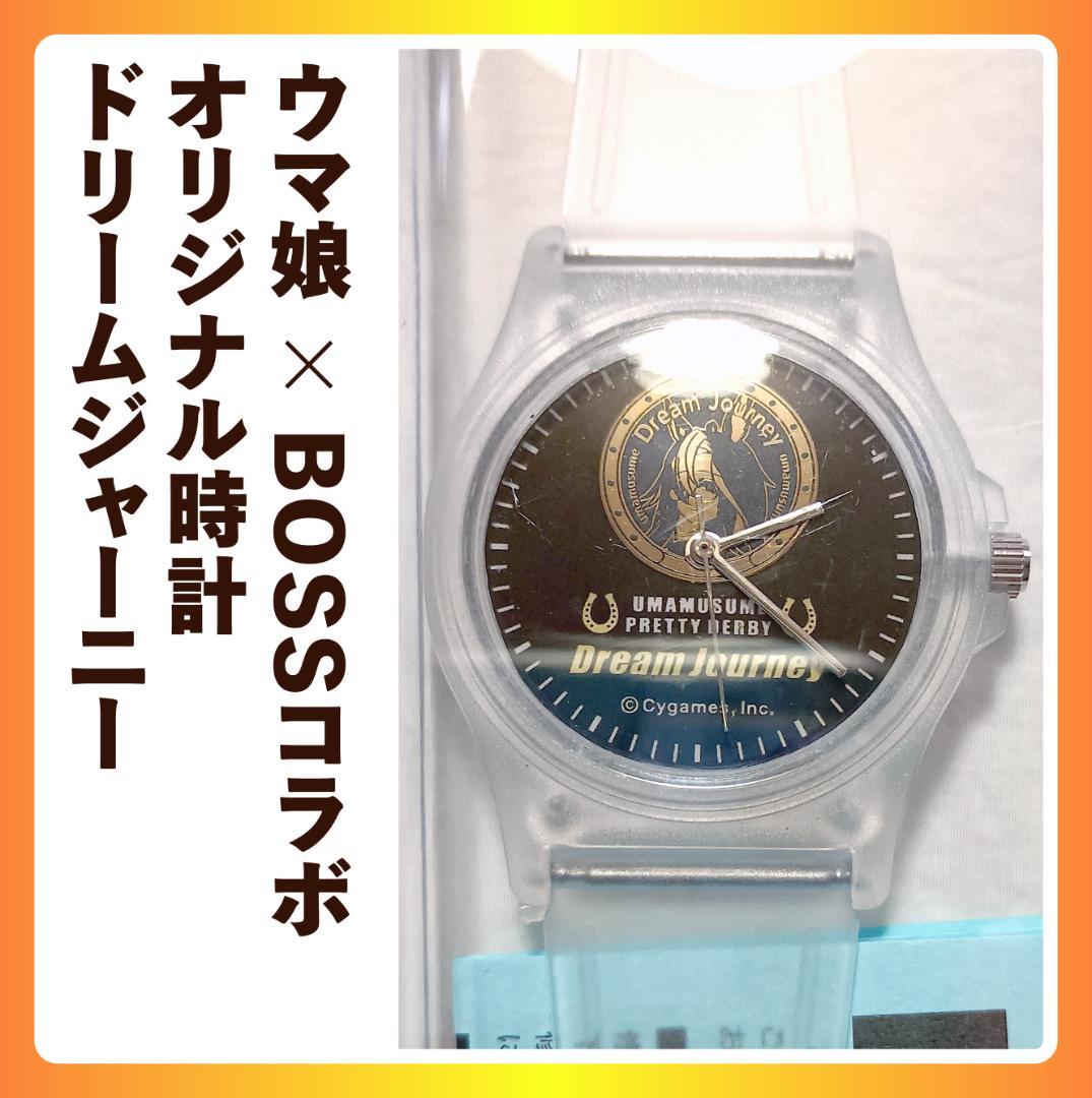 ウマ娘 × BOSS コラボ キャンペーン オリジナル時計 ドリームジャーニー