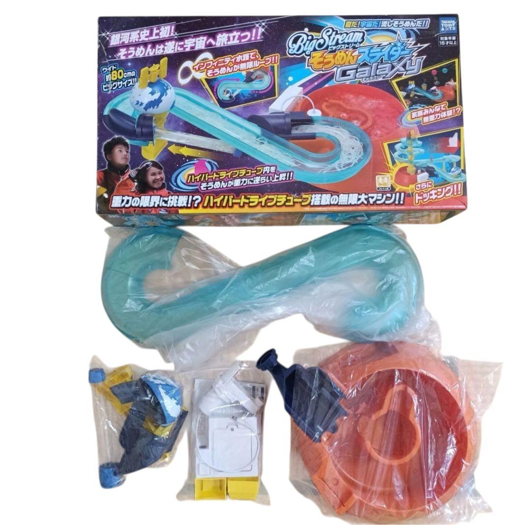 廃盤品　ビッグストリーム そうめんスライダーギャラクシー