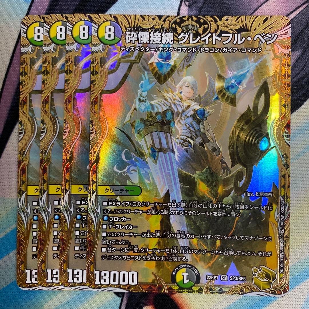 砕慄接続グレイトフルベン 金トレジャー 4枚