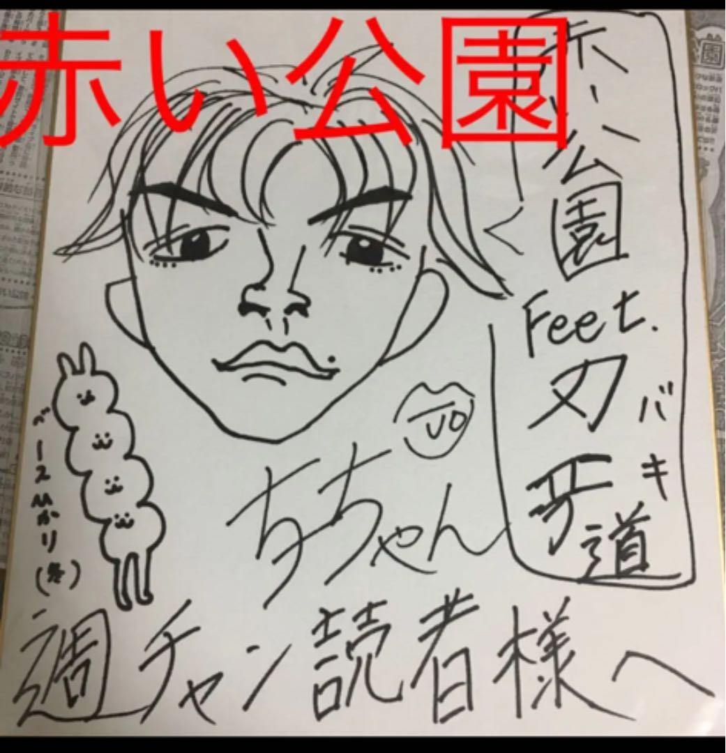 赤い公園【サイン色紙】