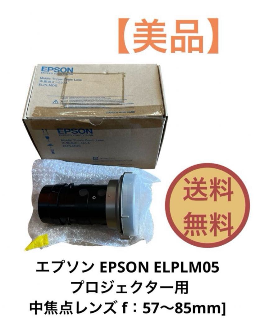 EPSON ELPLM05 プロジェクター用レンズ 送料無料