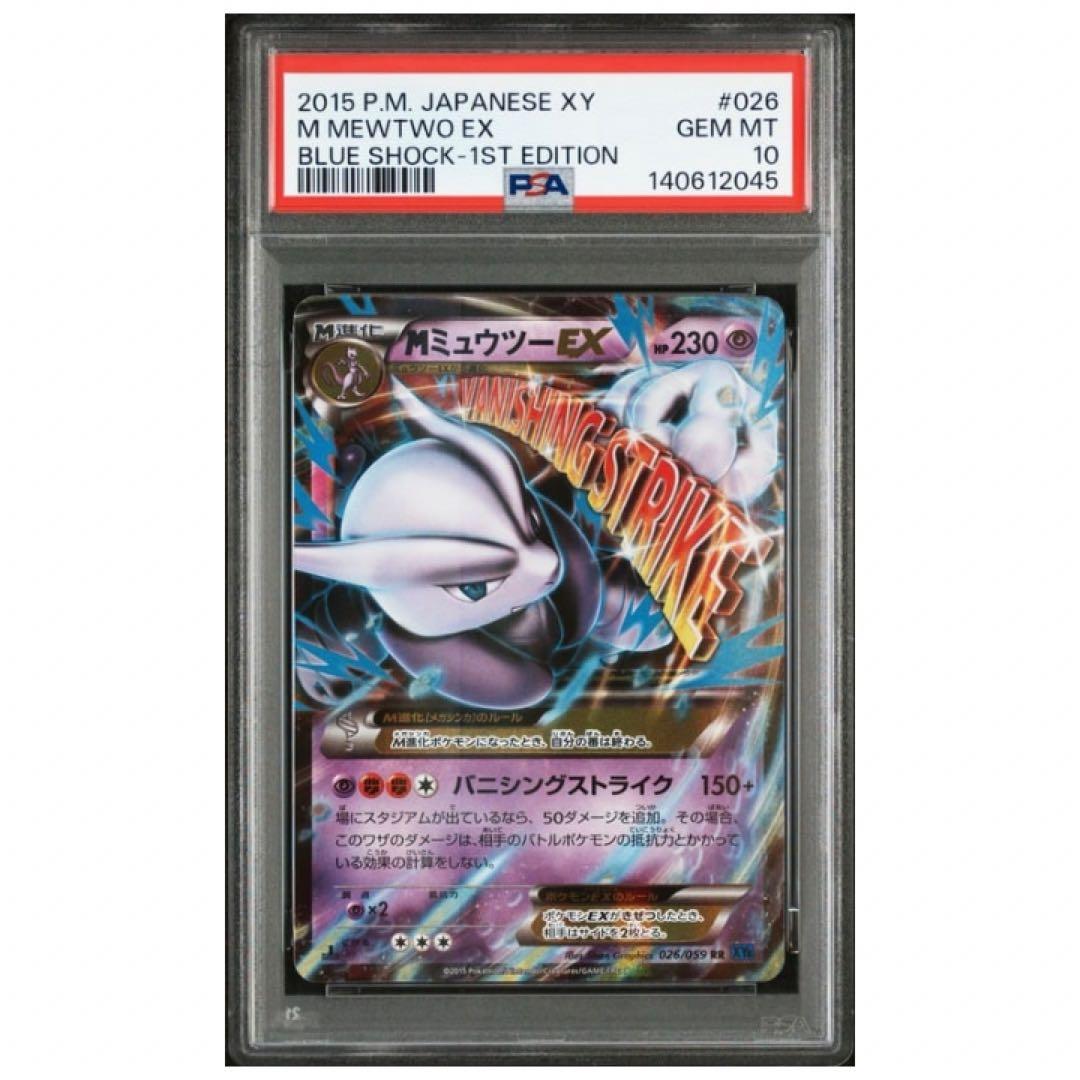 鑑定品　PSA10 MミュウツーEX RR 1ED 026 028 連番