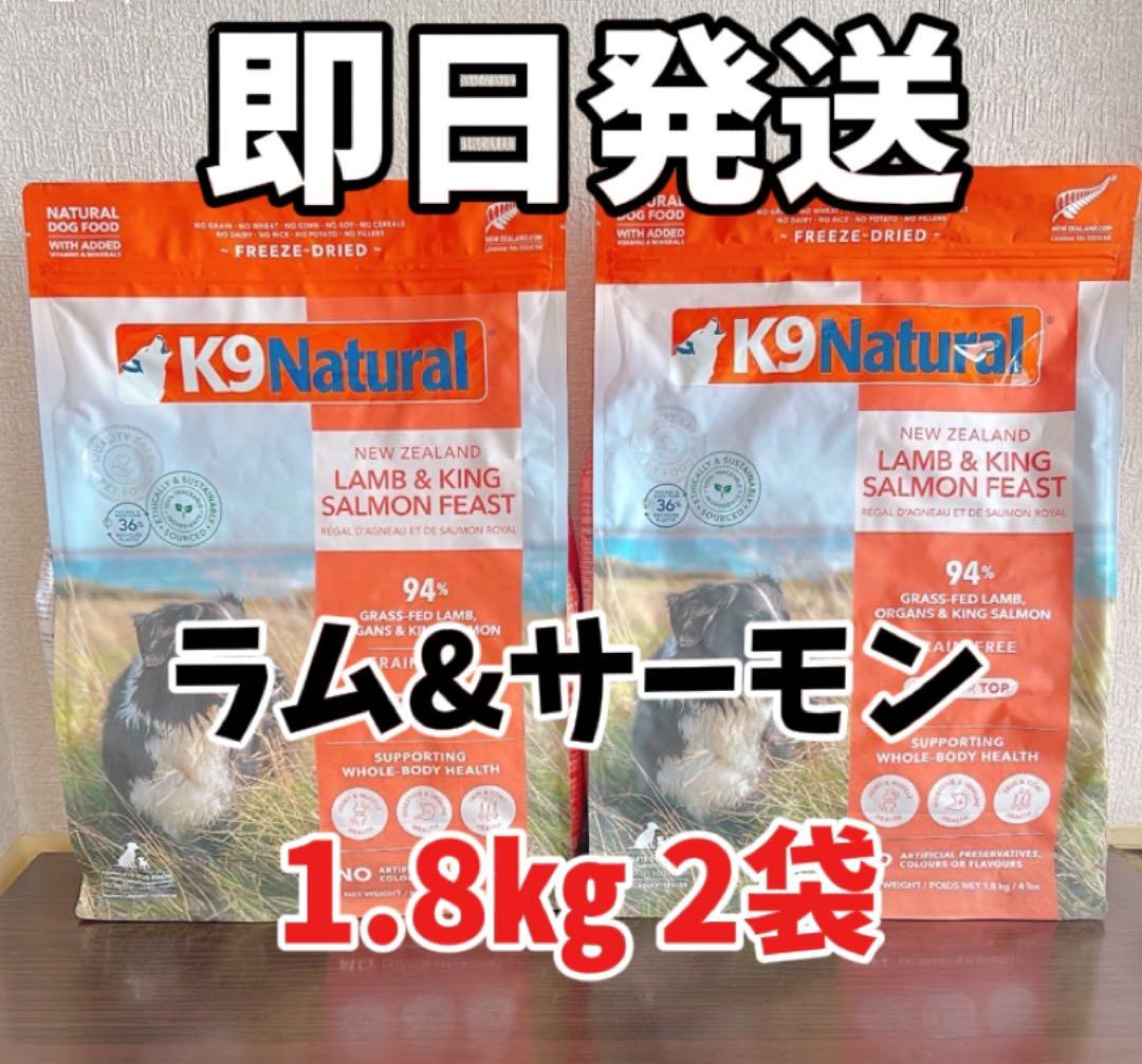 K9 Naturalフィースト ラム＆キングサーモン 1.8kg2袋