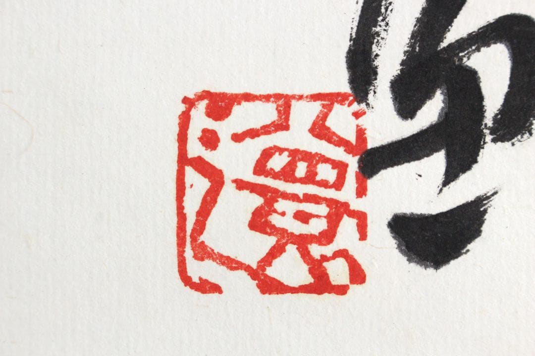 No5302 額装　版画　中国　八大山人　蝉図　水印版画　箱付　唐物　送料無料