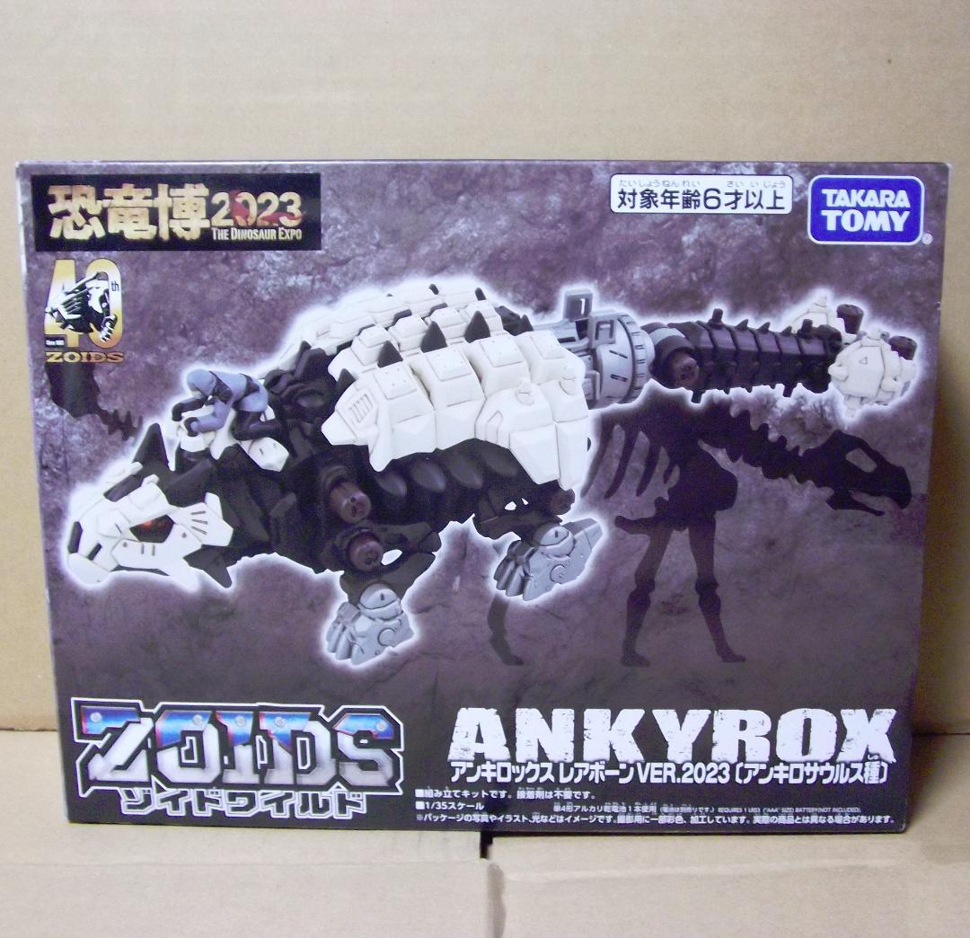 ゾイドワイルド アンキロックス レアボーン VER.2023 恐竜博