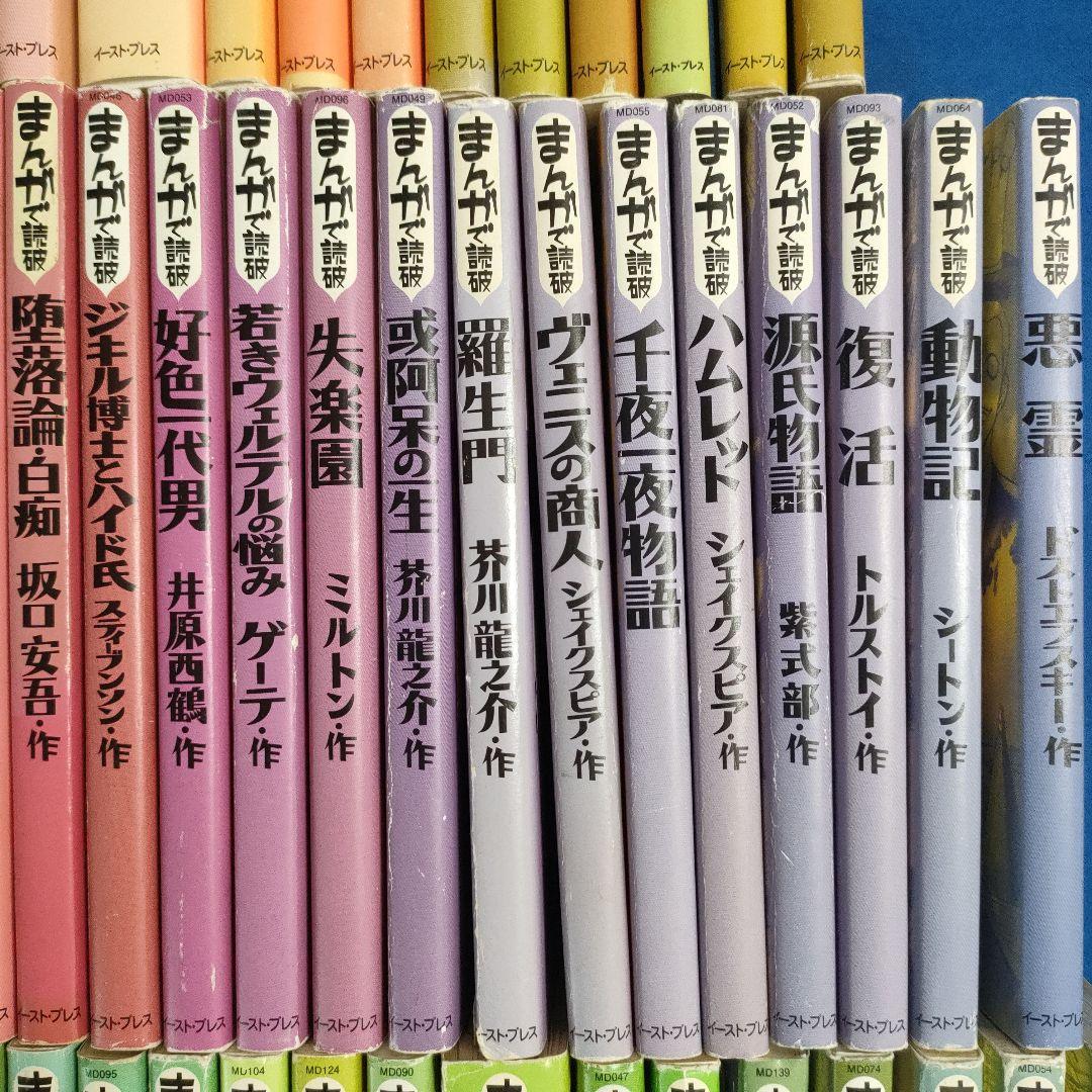 まんがで読破　全巻139冊　漫画版学習入門/古典/哲学/心理学/世界文学/日本