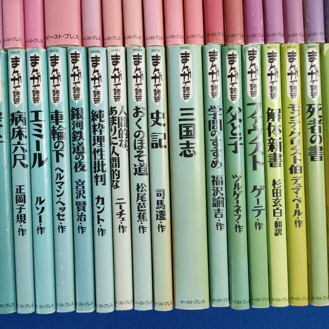 まんがで読破　全巻139冊　漫画版学習入門/古典/哲学/心理学/世界文学/日本